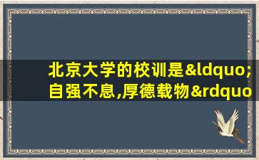 北京大学的校训是“自强不息,厚德载物” a对 b错